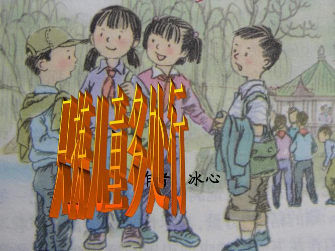 给大家普及下只拣儿童多处行教学设计学习教程免费下载只拣儿童多处行的教案