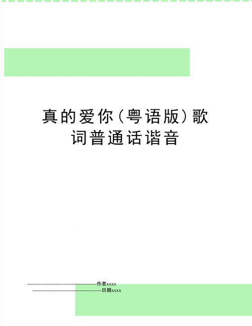 给大家普及下真的爱你粤语歌词学习教程免费下载真的爱你粤语学唱视频
