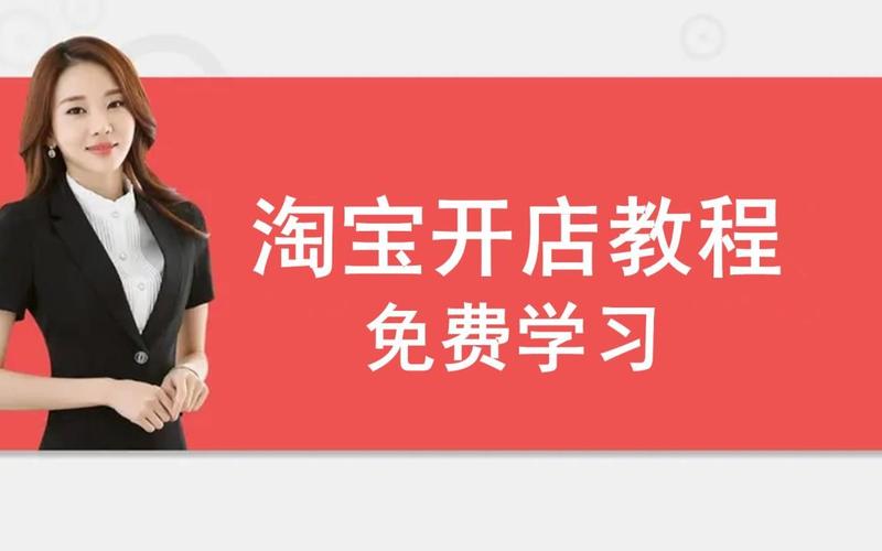 给大家普及下淘宝免费开店考试学习教程免费下载淘宝网开店考试