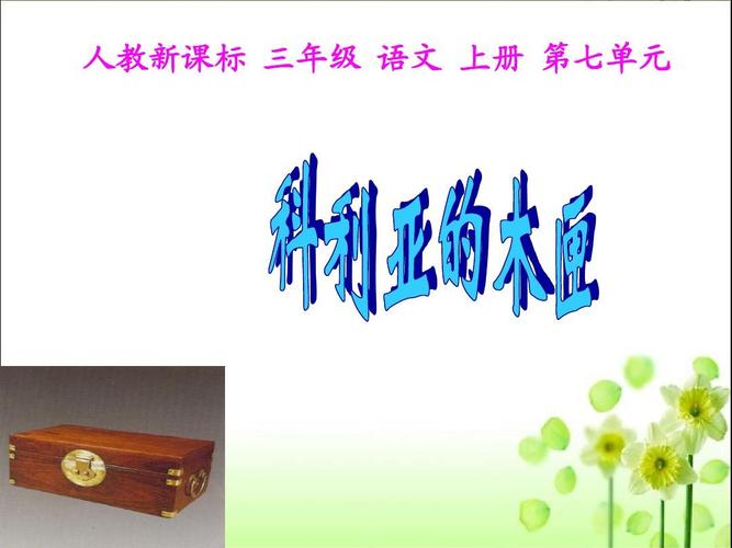 给大家普及下科利亚的木匣ppt学习教程免费下载科利亚的木匣教学设计一等奖