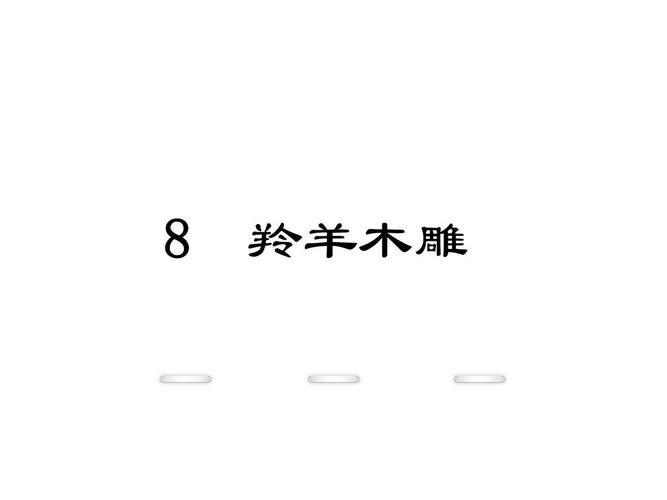 给大家普及下羚羊木雕课件学习教程免费下载羚羊木雕全篇原文