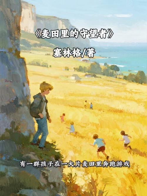 给大家普及下麦田里的守望者英文学习教程免费下载麦田里的守望者用英文怎么说