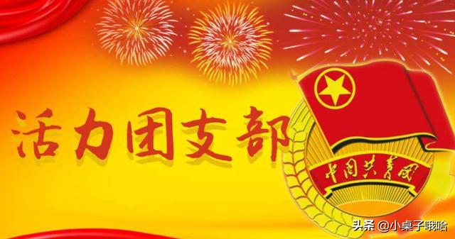 给大家普及下团组织生活总结学习教程免费下载团组织生活总结怎么写 给大家普及下团组织生活总结学习教程免费下载团组织生活总结怎么写