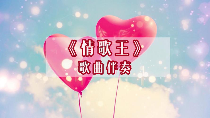 给大家普及下情歌王歌词学习教程免费下载情歌王全部歌词大全
