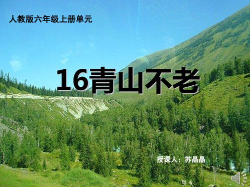 给大家普及下青山不老课件学习教程免费下载青山不老课文讲解视频完整版