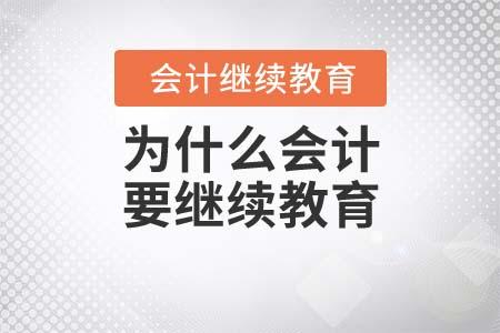 给大家普及下会计继续教育考试答案学习教程免费下载会计继续教育答案在哪里找