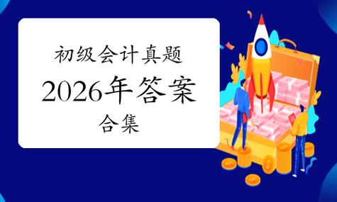 给大家普及下初级会计考试答案学习教程免费下载初级会计考试免费题库