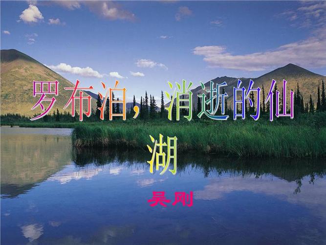 给大家普及下罗布泊消逝的仙湖ppt学习教程免费下载