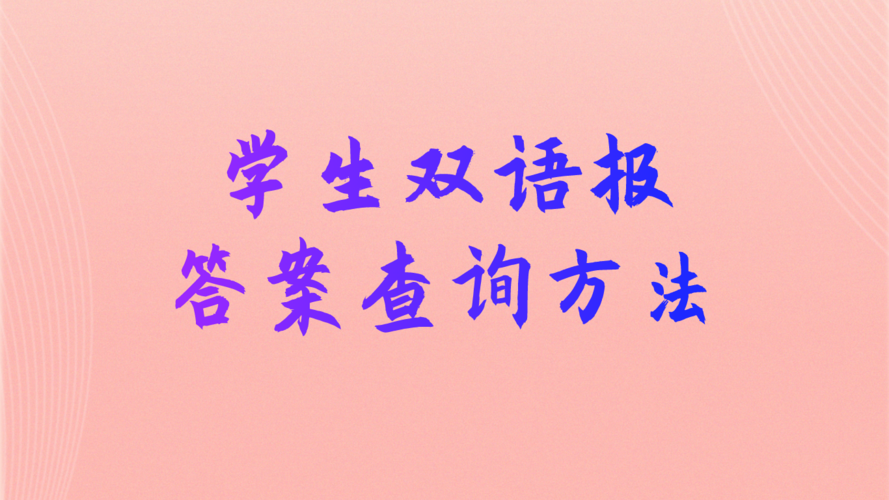 给大家普及下初二学生双语报答案学习教程免费下载初二人教版英语双语报答案