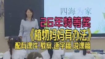 给大家普及下植物妈妈有办法课件学习教程免费下载植物妈妈有办法课件视频