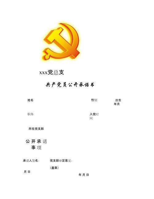 给大家普及下企业党员公开承诺书学习教程免费下载党员公开承诺书内容
