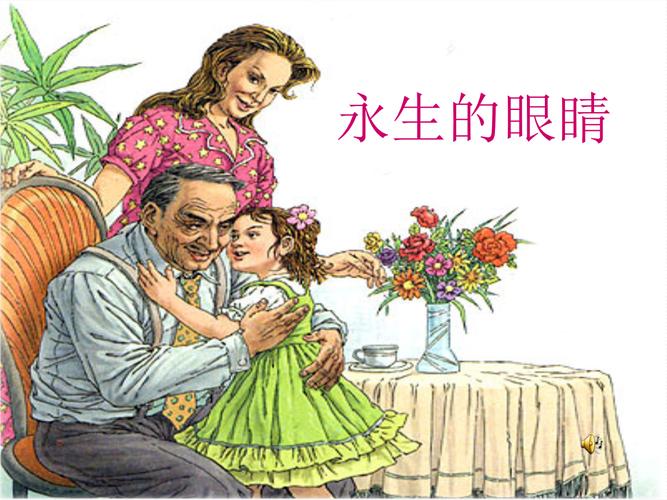 给大家普及下永生的眼睛教学设计学习教程免费下载永生的眼睛阅读理解答案