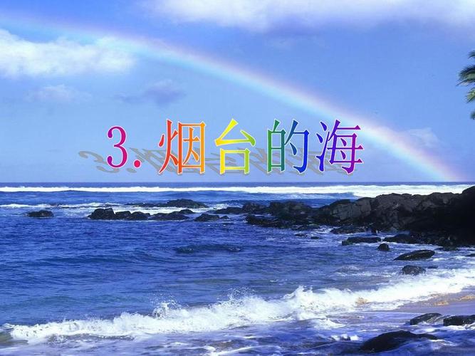 给大家普及下烟台的海资料学习教程免费下载烟台的海怎么样