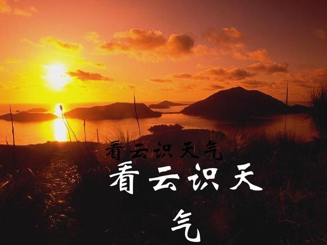 给大家普及下看云识天气ppt学习教程免费下载看云识天气课件
