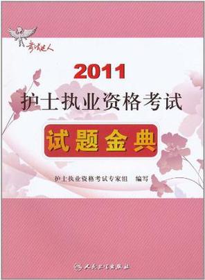 给大家普及下护士资格考试历年真题学习教程免费下载护士资格证考试试题历年真题离谱