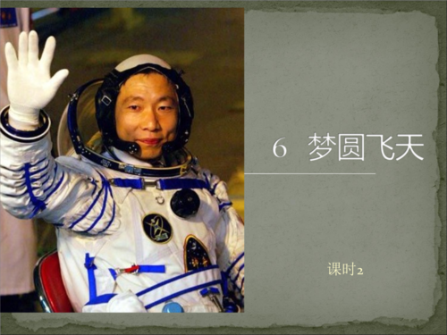 给大家普及下梦圆飞天教学设计学习教程免费下载梦圆飞天教案