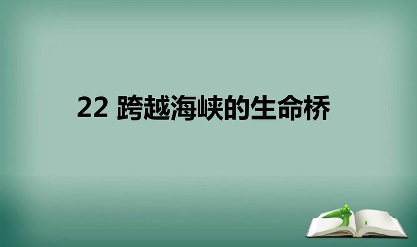 给大家普及下跨越海峡的生命桥教学设计学习教程免费下载跨越海峡的生命桥原型