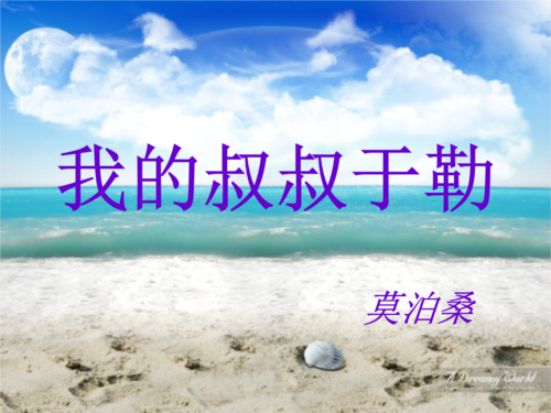 给大家普及下我的叔叔于勒课件学习教程免费下载我的叔叔于勒原创课件ppt
