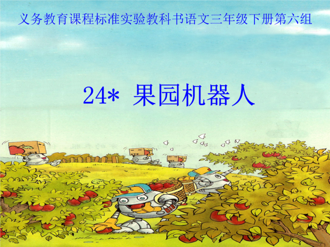 给大家普及下果园机器人ppt学习教程免费下载果园机器人图片