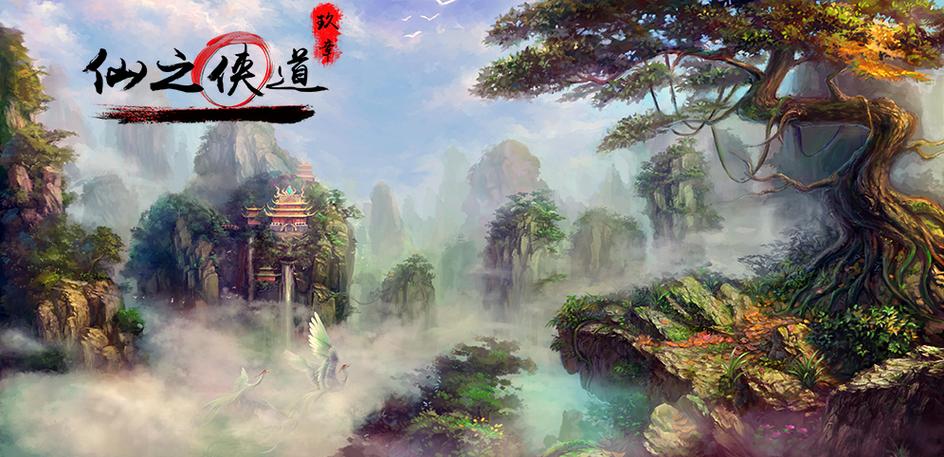 给大家普及下仙之侠道2五章学习教程免费下载仙之侠道2捌章