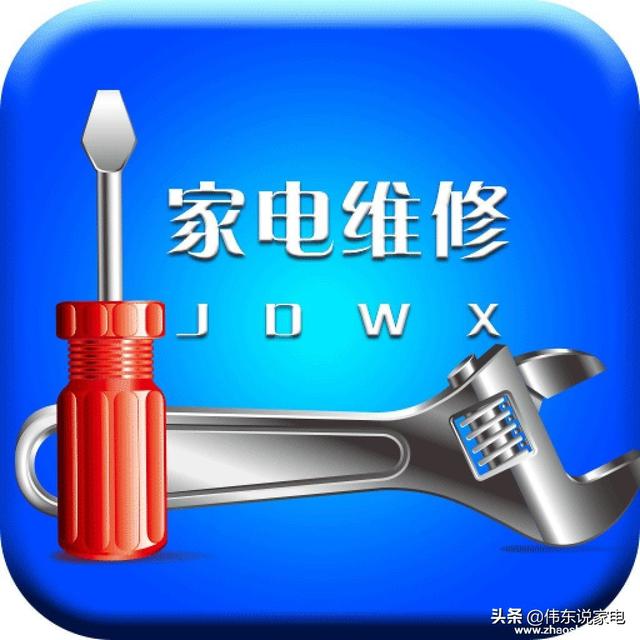 给大家普及下家电维修讲座学习教程免费下载家电维修课程视频 给大家普及下家电维修讲座学习教程免费下载家电维修课程视频