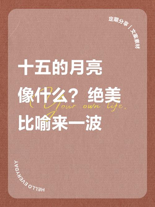 十五的月亮十七圆十五的月亮十七圆暗示什么