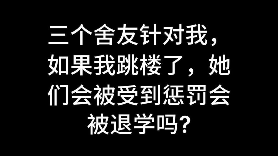不满舍友排名想退学不满舍友排名想退学该怎么办