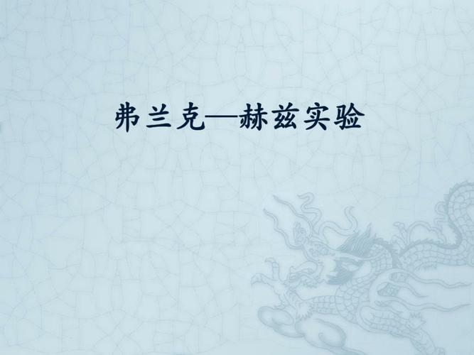 给大家普及下弗兰克赫兹实验报告学习教程免费下载弗兰克赫兹实验原理