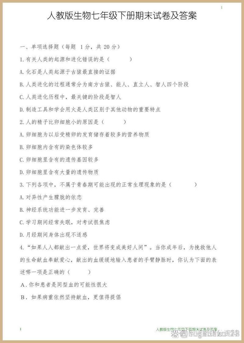 给大家普及下七年级下册生物期末试卷学习教程免费下载七年级下册生物期末试卷2025免费