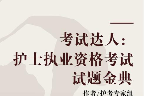 给大家普及下2013护士执业资格考试试题学习教程免费下载2013年护士资格证考试