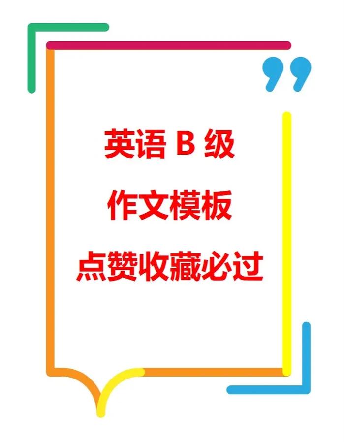 给大家普及下英语b级作文学习教程免费下载英语b级作文必背范文