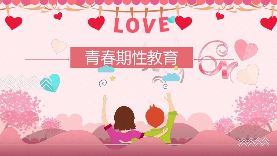 给大家普及下性教育PPT图片学习教程免费下载有关性教育主题的ppt