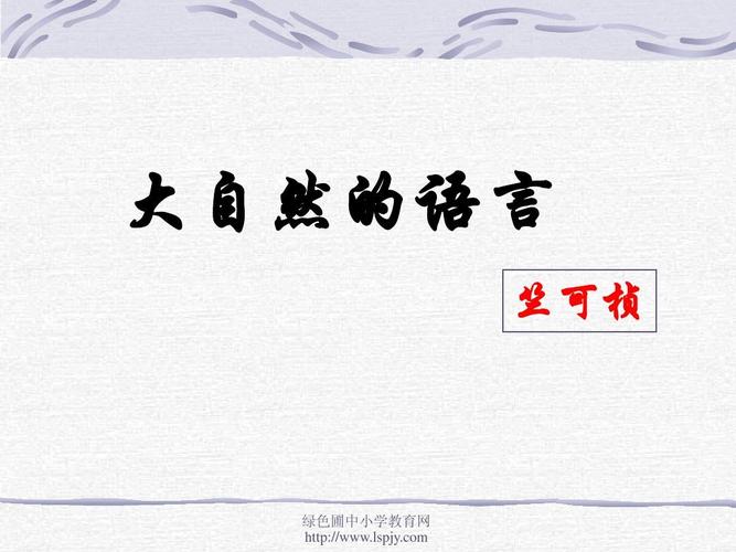 给大家普及下大自然的语言ppt学习教程免费下载大自然的语言ppt课件