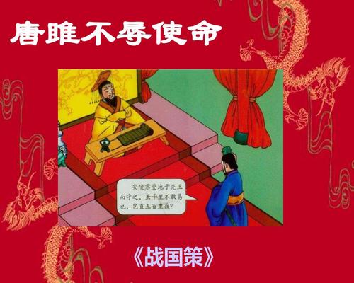 给大家普及下唐雎不辱使命ppt学习教程免费下载唐雎不辱使命ppT优秀课件