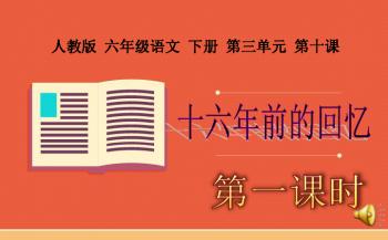 给大家普及下十六年前的回忆课件学习教程免费下载十六年前的回忆电子课本