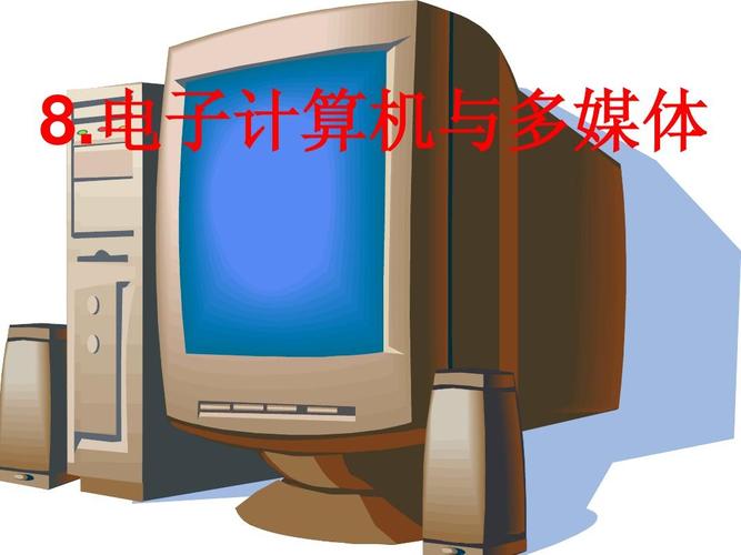 给大家普及下电子计算机与多媒体学习教程免费下载电子计算机与多媒体课文