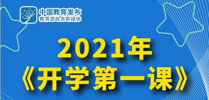 给大家普及下2021开学第一课读后感学习教程免费下载2021开学第一课读后感300字