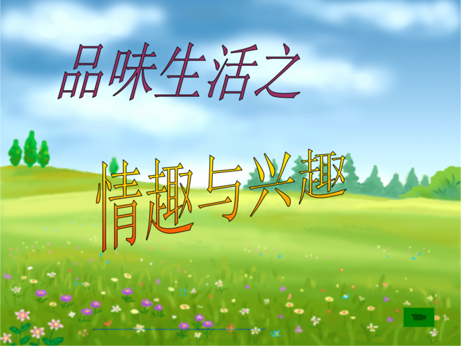 给大家普及下情趣与兴趣学习教程免费下载情趣和兴趣的区别