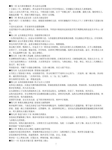 给大家普及下水浒传每章简介学习教程免费下载水浒传每章概括完整版