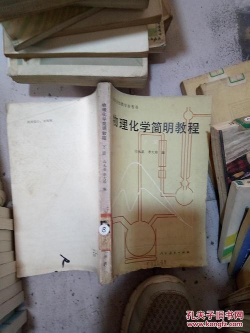 给大家普及下物理化学简明教程学习教程免费下载物理化学简明教程领小编书籍