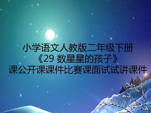 给大家普及下数星星的孩子ppt学习教程免费下载数星星的孩子课件免费下载