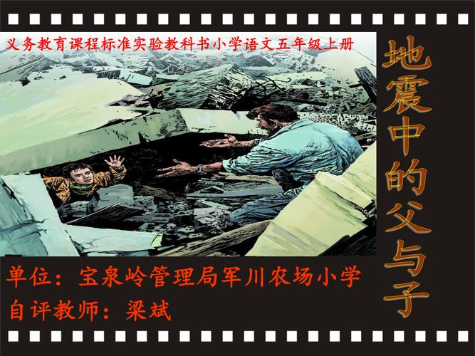 给大家普及下地震中的父与子ppt学习教程免费下载地震中的父与子的课文朗读