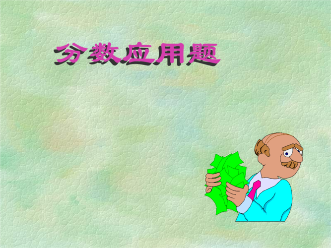 给大家普及下分数乘法课件学习教程免费下载分数乘法课件及视频