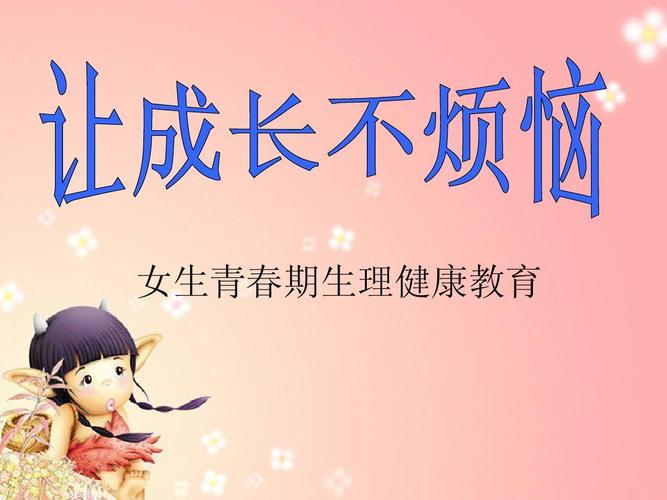 给大家普及下真人版青春期女性教育PPT学习教程免费下载青春期女性教育视频课