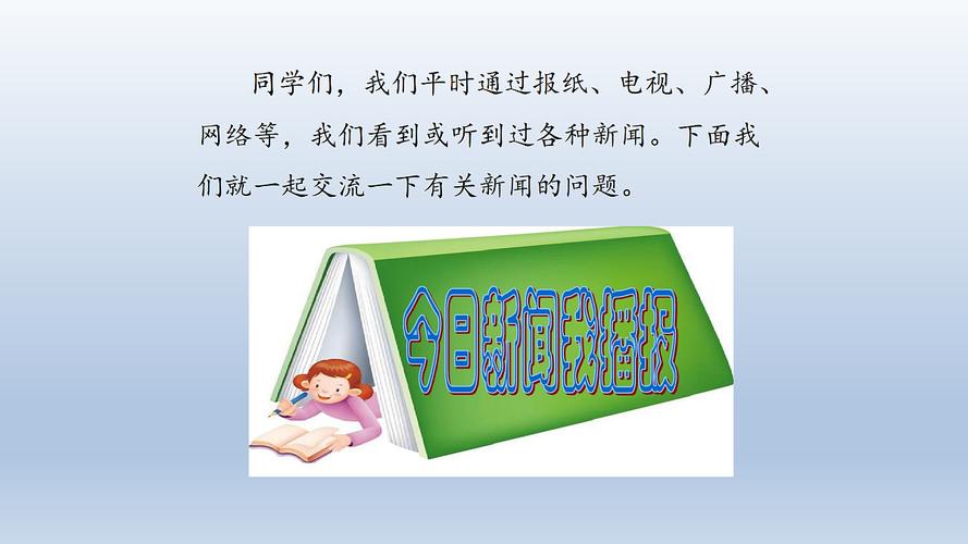 给大家普及下说新闻四年级下册口语交际学习教程免费下载四年级下册口语交际说新闻怎么写
