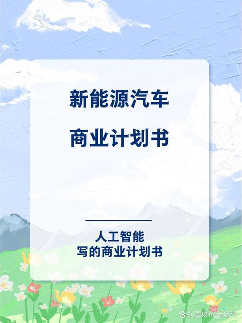 给大家普及下新能源商业计划书学习教程免费下载新能源商机个人的项目