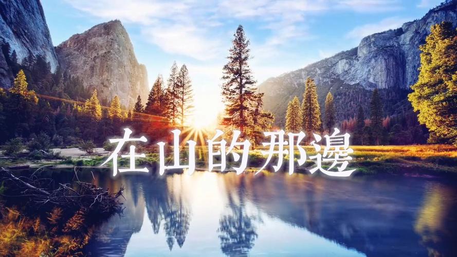 给大家普及下在山的那边课件学习教程免费下载在山的那边教学视频
