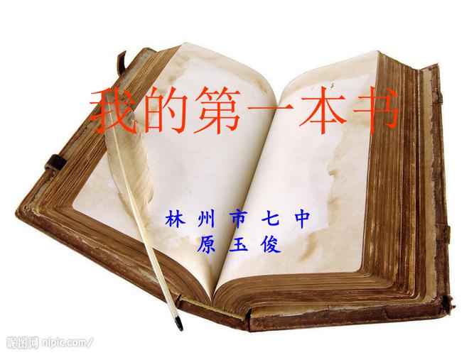 给大家普及下我的第一本书学习教程免费下载我的第一本书籍大全