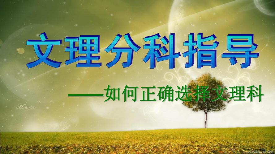 给大家普及下文理分科指导学习教程免费下载文理分科是什么意思