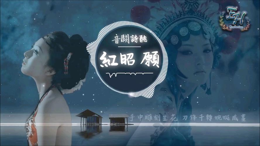 给大家普及下红昭愿歌词学习教程免费下载红昭愿的全部歌词是什么